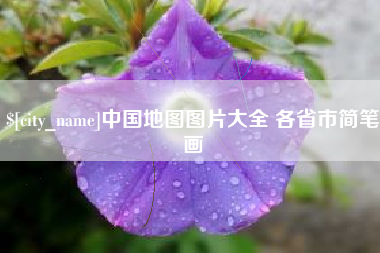 福安中国地图图片大全 各省市简笔画