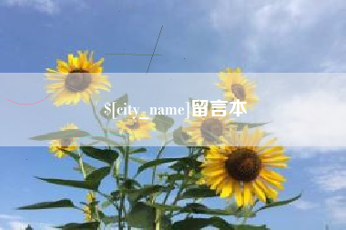 福安留言本