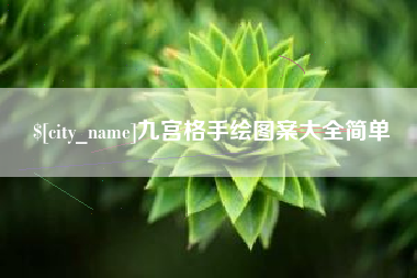 福安九宫格手绘图案大全简单