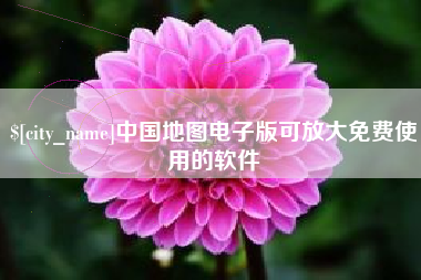 福安中国地图电子版可放大免费使用的软件
