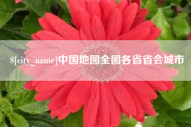 福安中国地图全图各省省会城市