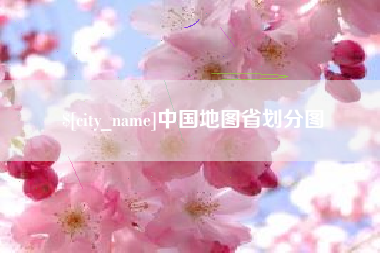 福安中国地图省划分图