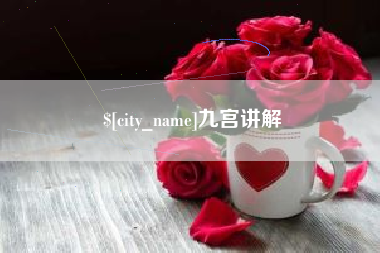 福安九宫讲解