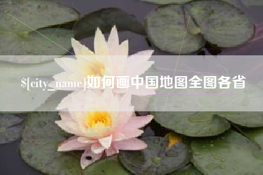福安如何画中国地图全图各省