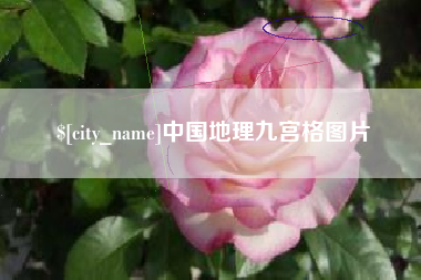 福安中国地理九宫格图片