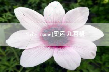 福安奥运 九宫格