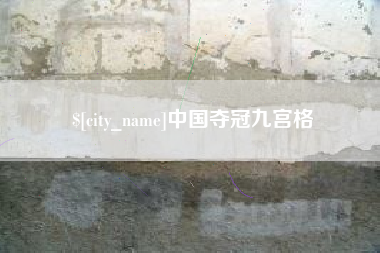 福安中国夺冠九宫格