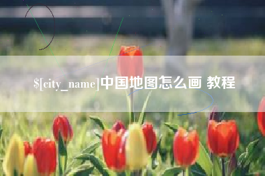 福安中国地图怎么画 教程