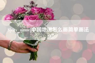 福安中国地图怎么画简单画法