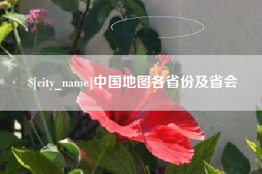 福安中国地图各省份及省会