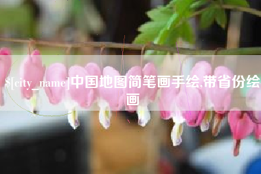 福安中国地图简笔画手绘,带省份绘画