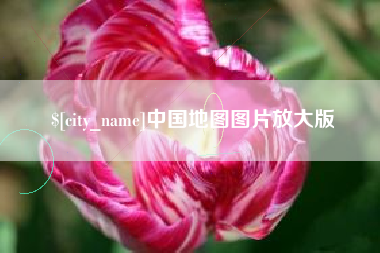 福安中国地图图片放大版