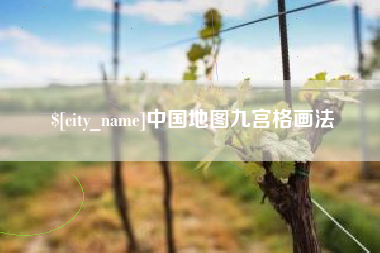 福安中国地图九宫格画法