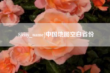 福安中国地图空白省份