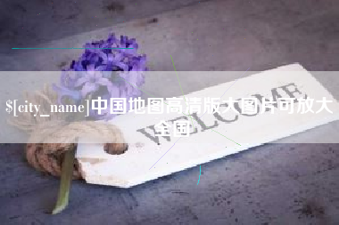 福安中国地图高清版大图片可放大 全国