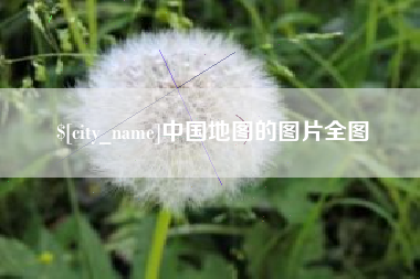 福安中国地图的图片全图