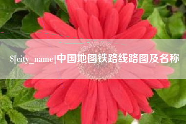 福安中国地图铁路线路图及名称