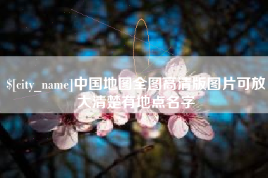 福安中国地图全图高清版图片可放大清楚有地点名字