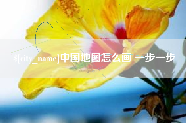福安中国地图怎么画 一步一步