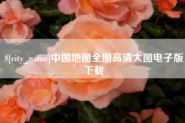 福安中国地图全图高清大图电子版下载