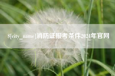 福安消防证报考条件2024年官网