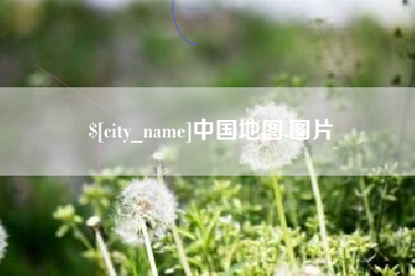 福安中国地图,图片