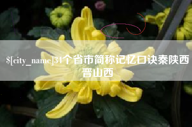 福安34个省市简称记忆口诀秦陕西晋山西