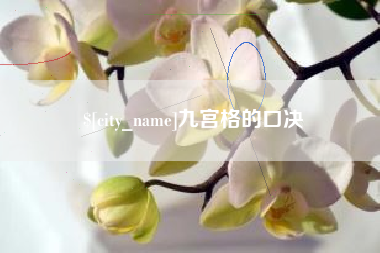 福安九宫格的口决