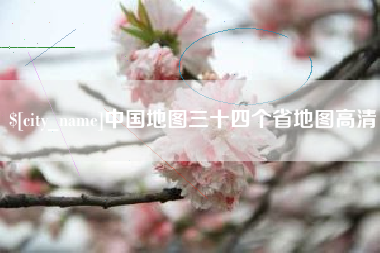 福安中国地图三十四个省地图高清
