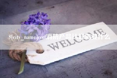 福安cccf消防产品认证需要什么