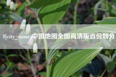 福安中国地图全图高清版省份划分