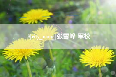 福安张雪峰 军校