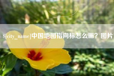 福安中国地图指向标怎么画？图片