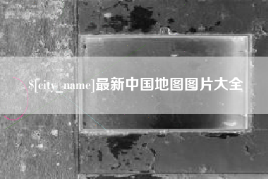 福安最新中国地图图片大全
