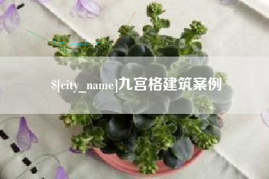 福安九宫格建筑案例
