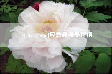 福安应急救援员价格