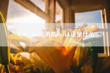 福安消防cccf认证是什么