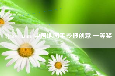 福安中国地图手抄报创意 一等奖
