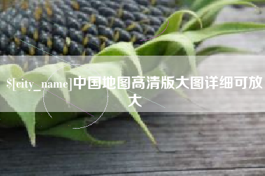 福安中国地图高清版大图详细可放大
