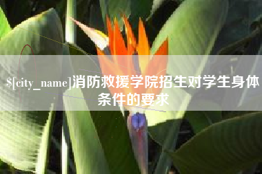 福安消防救援学院招生对学生身体条件的要求