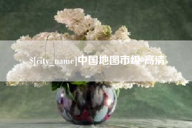 福安中国地图市级 高清