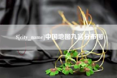 福安中国地图九宫分布图