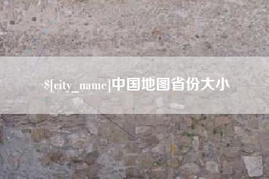 福安中国地图省份大小