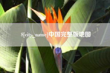 福安中国完整版地图