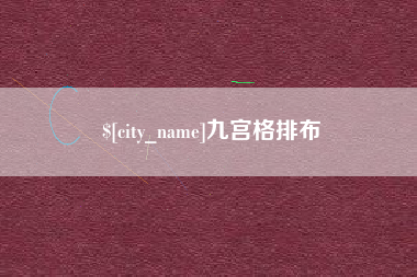 福安九宫格排布