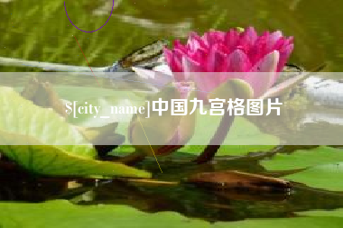 福安中国九宫格图片