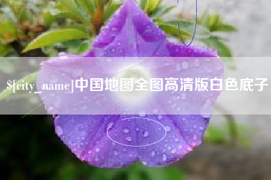 福安中国地图全图高清版白色底子