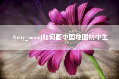 福安如何画中国地图初中生