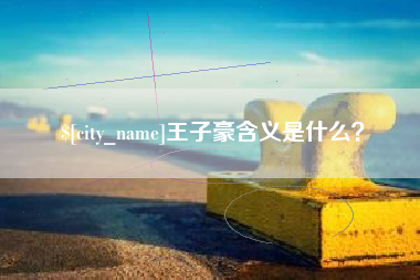 福安王子豪含义是什么？
