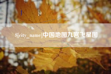福安中国地图九宫飞星图